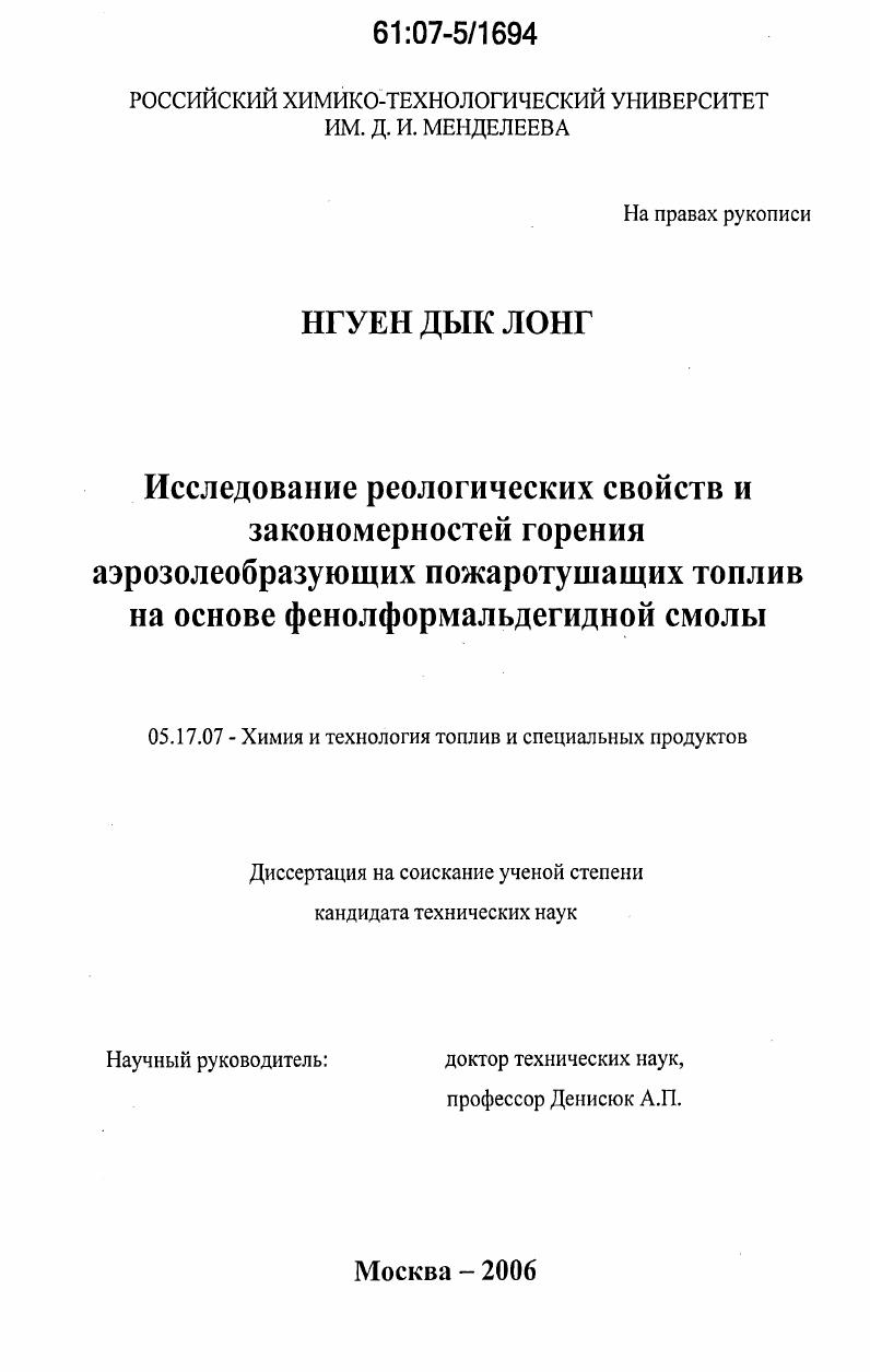 скачать диссертацию Исследование реологических свойств и закономерностей горения аэрозолеобразующих пожаротушащих топлив на основе фенолформальдегидной смолы Исследование реологических свойств и закономерностей горения аэрозолеобразующих пожаротушащих топлив на основе фенолформальдегидной смолы