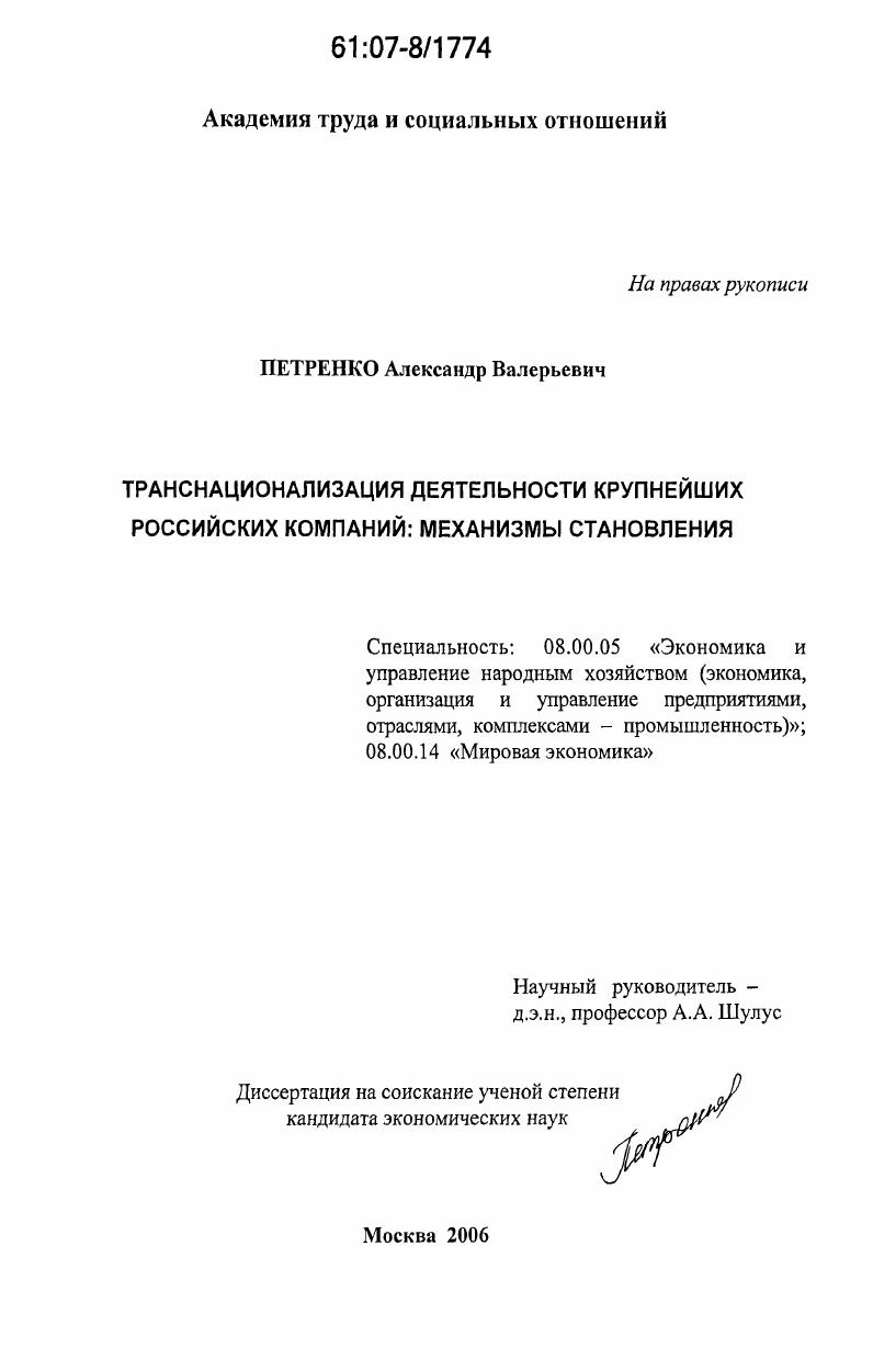 Транснационализация деятельности крупнейших российских компаний : механизмы становления