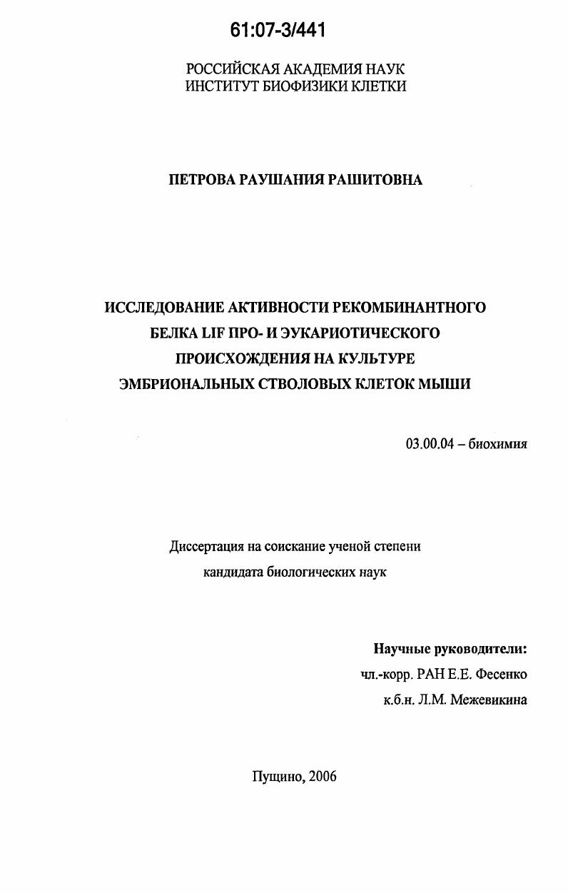 скачать диссертацию Исследование активности рекомбинантного белка LIF про- и эукариотического происхождения на культуре эмбриональных стволовых клеток мыши Исследование активности рекомбинантного белка LIF про- и эукариотического происхождения на культуре эмбриональных стволовых клеток мыши