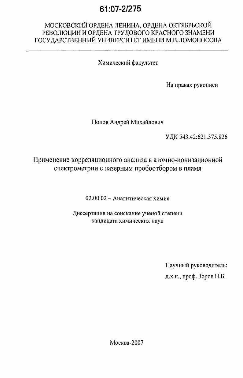 Применение корреляционного анализа в атомно-ионизационной спектрометрии с лазерным пробоотбором в пламя