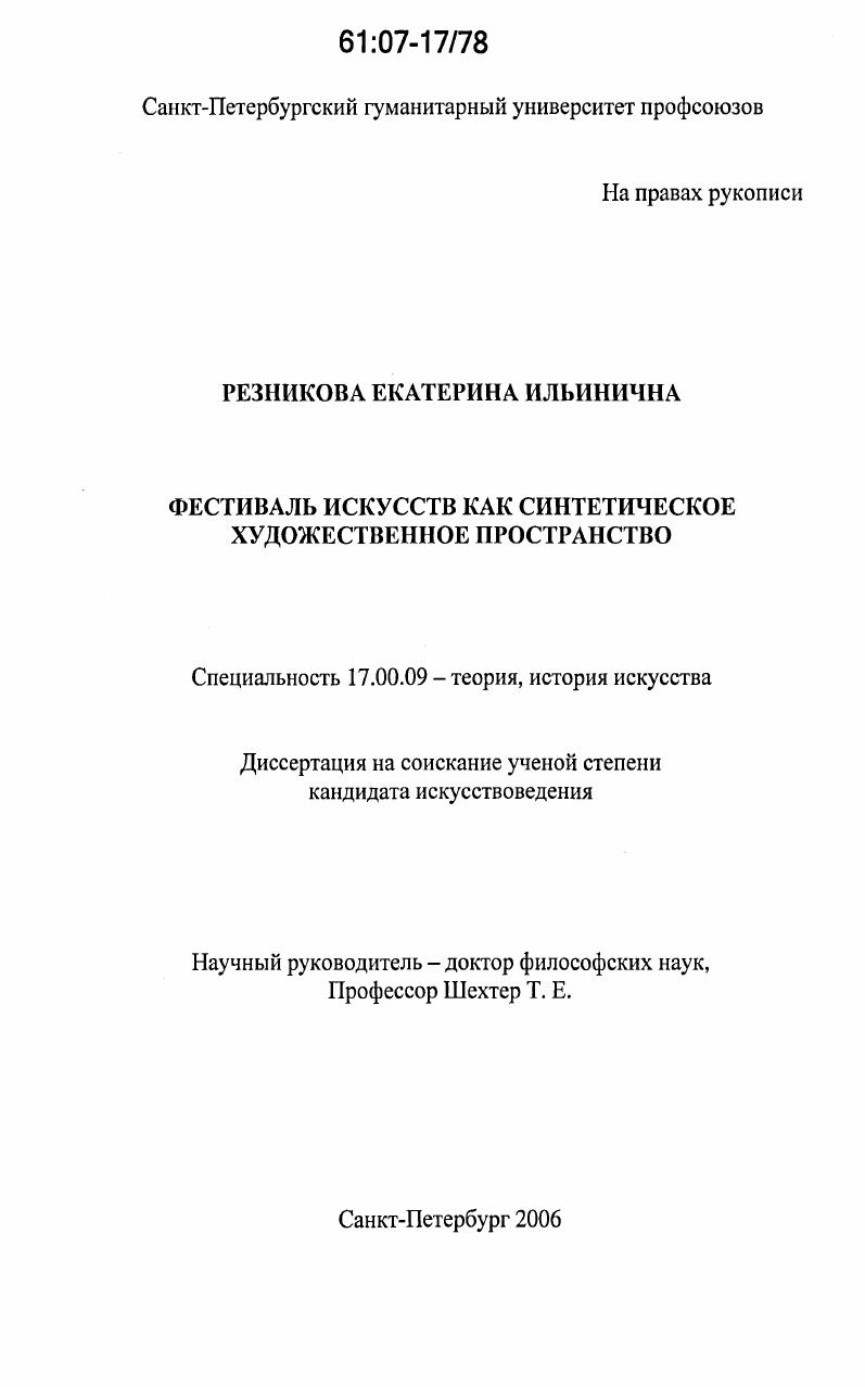 Фестиваль искусств как синтетическое художественное пространство