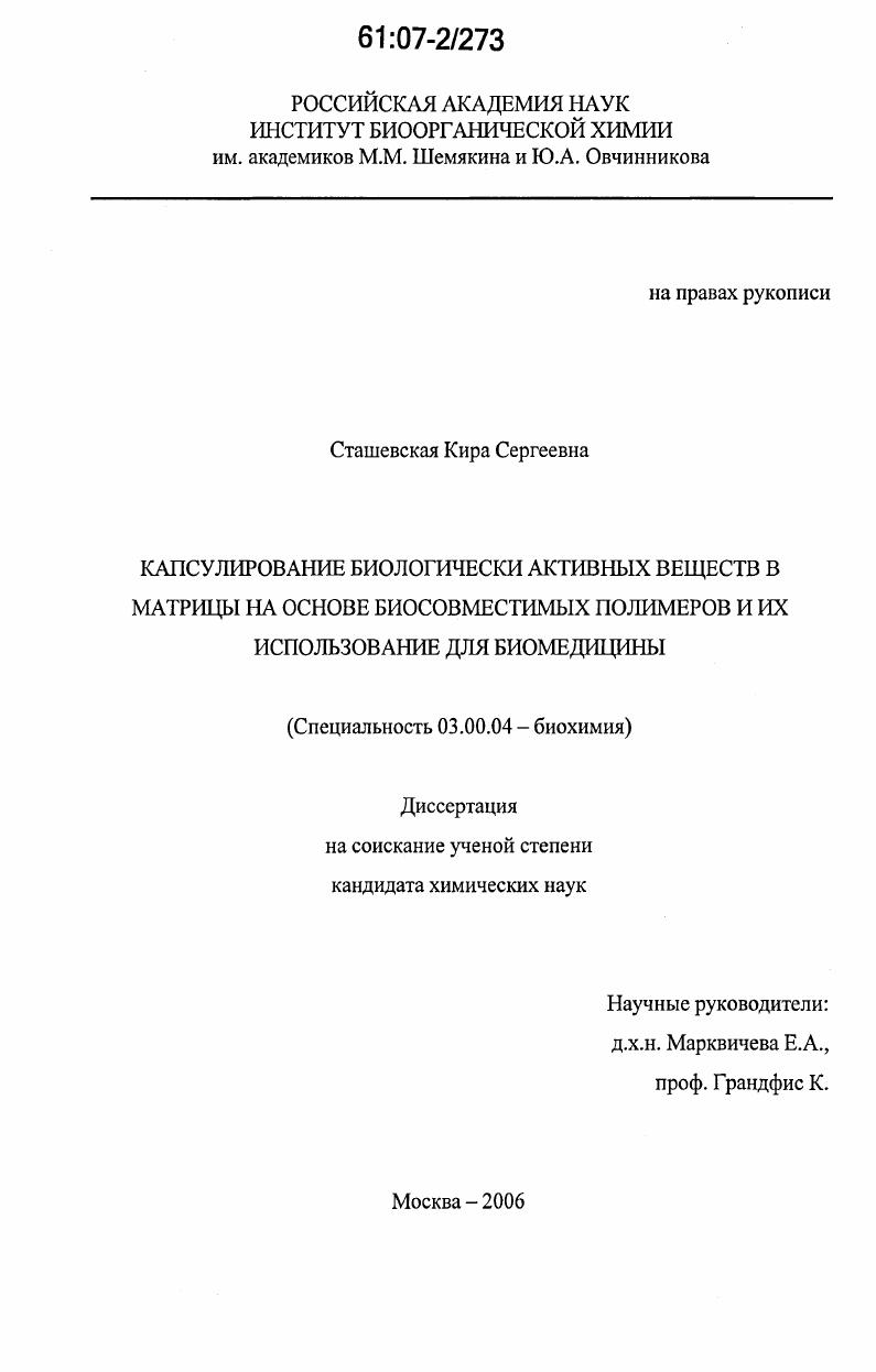 скачать диссертацию Капсулирование биологически активных веществ в матрицы на основе биосовместимых полимеров и их использование для биомедицины Капсулирование биологически активных веществ в матрицы на основе биосовместимых полимеров и их использование для биомедицины
