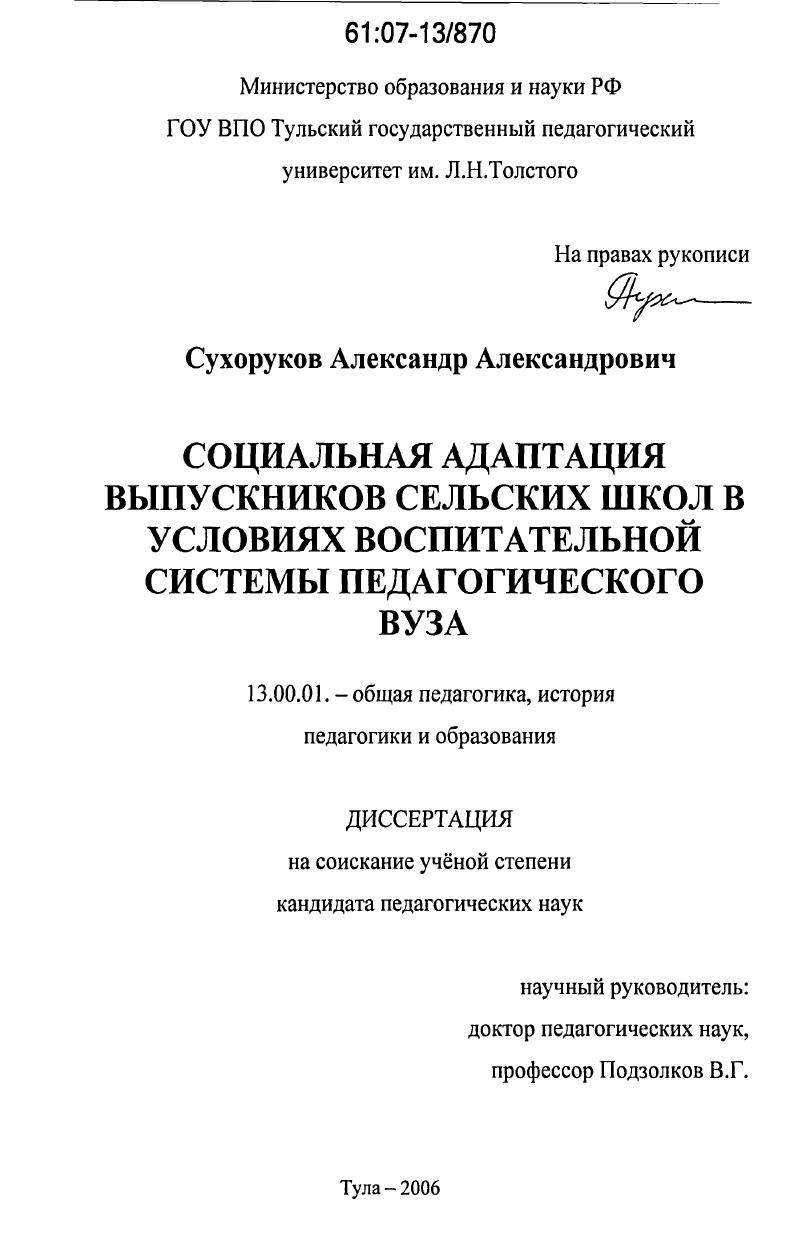 скачать диссертацию Социальная адаптация выпускников сельских школ в условиях воспитательной системы педагогического вуза Социальная адаптация выпускников сельских школ в условиях воспитательной системы педагогического вуза