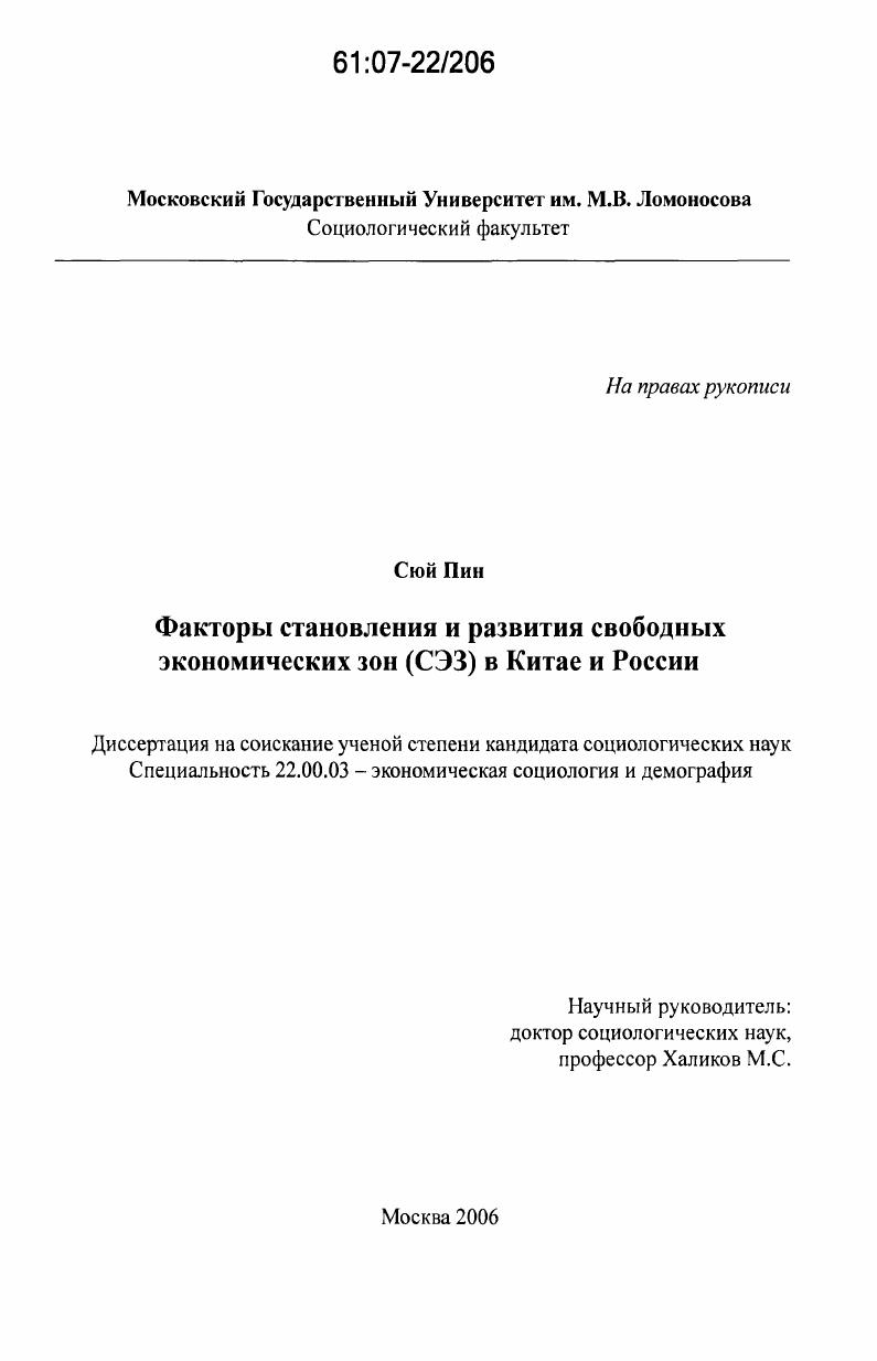 Факторы становления и развития свободных экономических зон (СЭЗ) в Китае и России