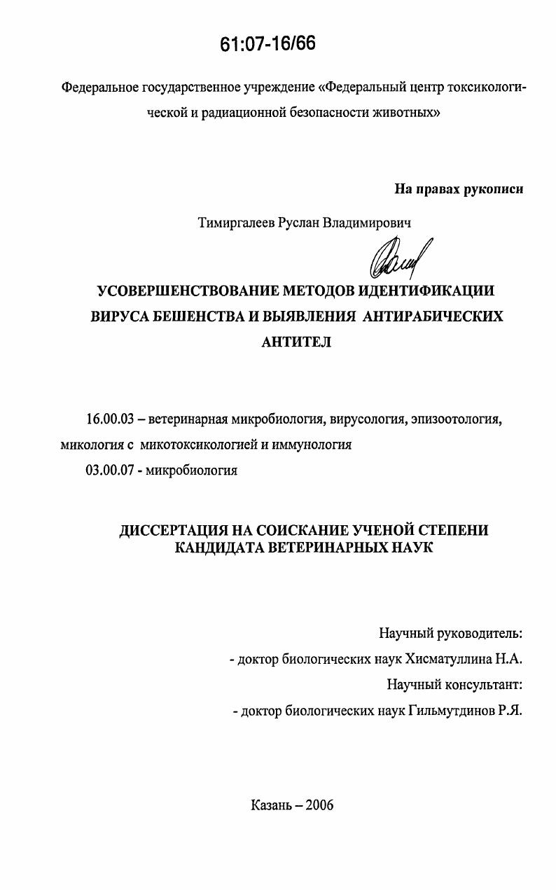 скачать диссертацию Усовершенствование методов идентификации вируса бешенства и выявления антирабических антител Усовершенствование методов идентификации вируса бешенства и выявления антирабических антител