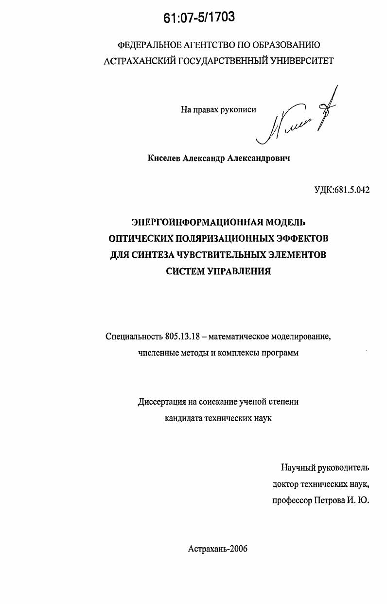 Энергоинформационная модель оптических поляризационных эффектов для синтеза чувствительных элементов систем управления