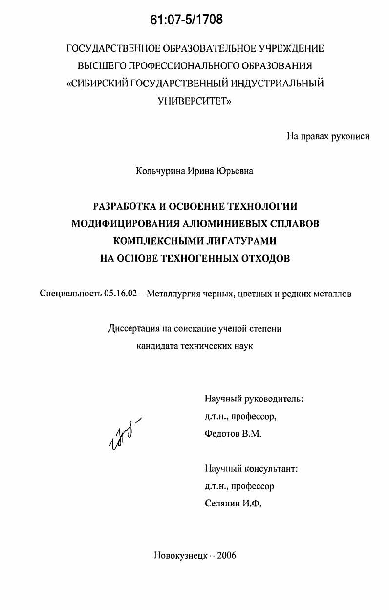 скачать диссертацию Разработка и освоение технологии модифицирования алюминиевых сплавов комплексными лигатурами на основе техногенных отходов Разработка и освоение технологии модифицирования алюминиевых сплавов комплексными лигатурами на основе техногенных отходов