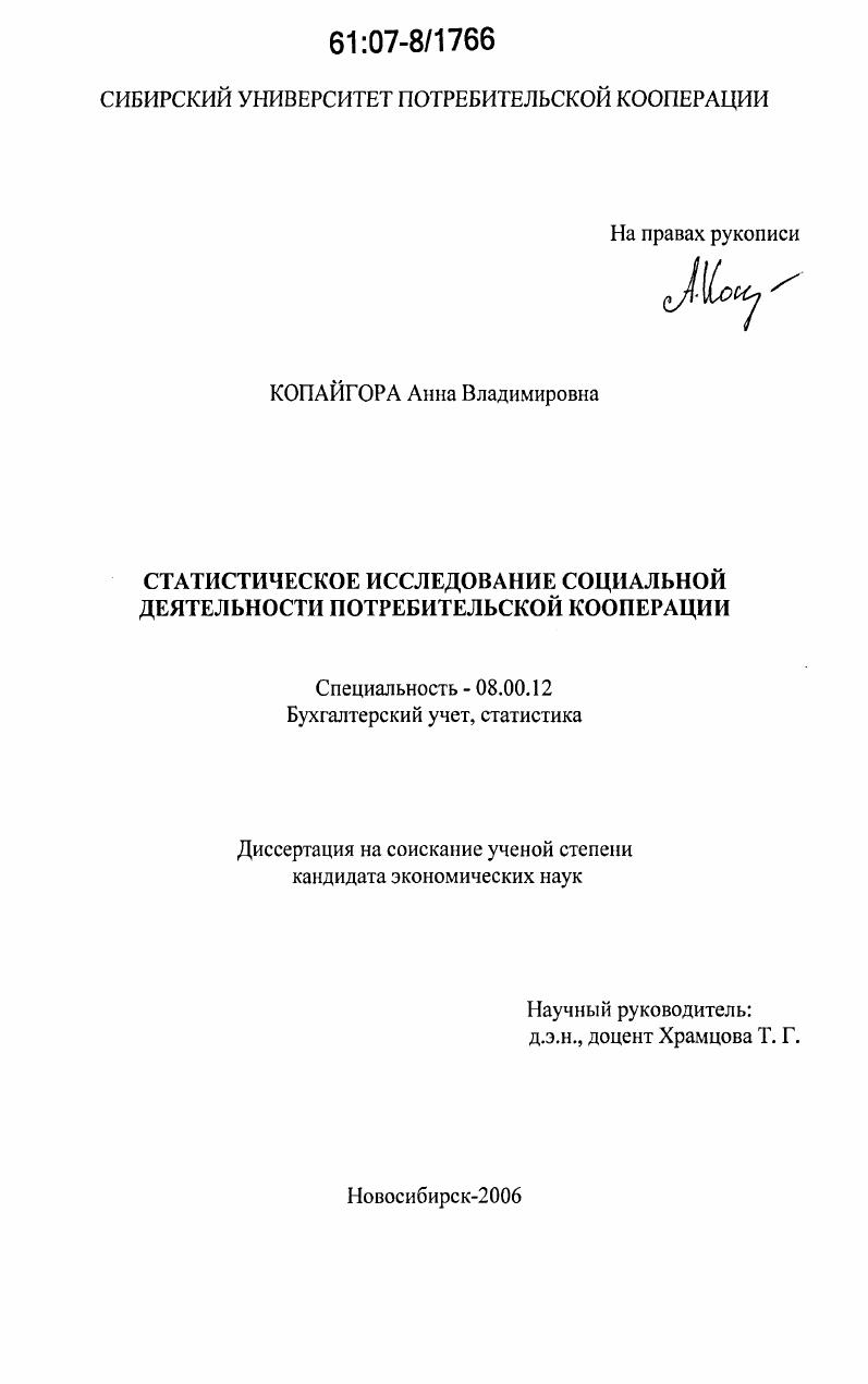 Статистическое исследование социальной деятельности потребительской кооперации