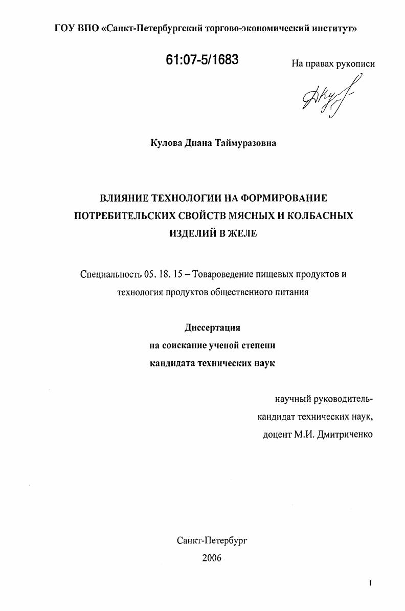 скачать диссертацию Влияние технологии на формирование потребительских свойств мясных и колбасных изделий в желе Влияние технологии на формирование потребительских свойств мясных и колбасных изделий в желе