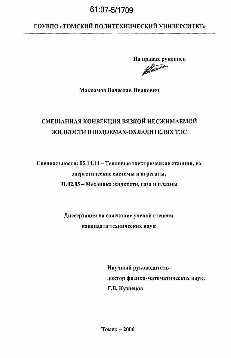 Смешанная конвекция вязкой несжимаемой жидкости в водоемах-охладителях ТЭС