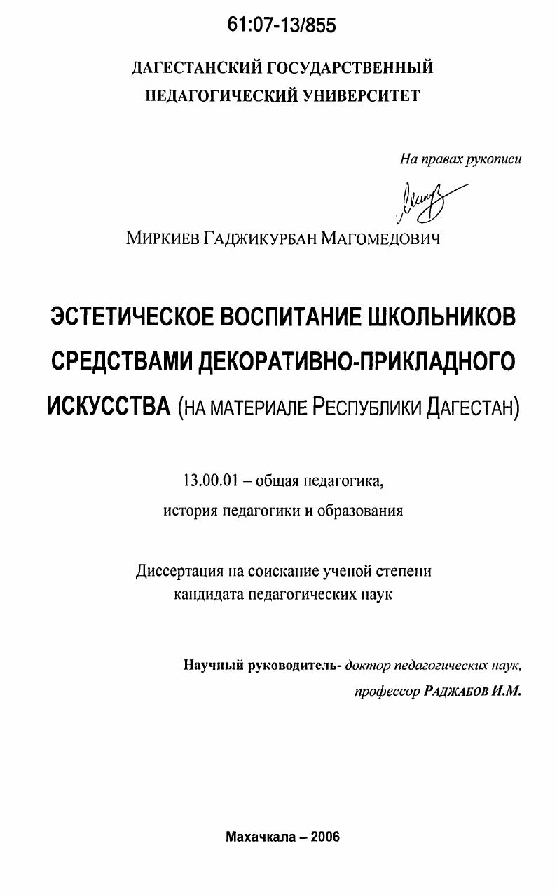 скачать диссертацию Эстетическое воспитание школьников средствами декоративно-прикладного искусства : на материале Республики Дагестан Эстетическое воспитание школьников средствами декоративно-прикладного искусства : на материале Республики Дагестан