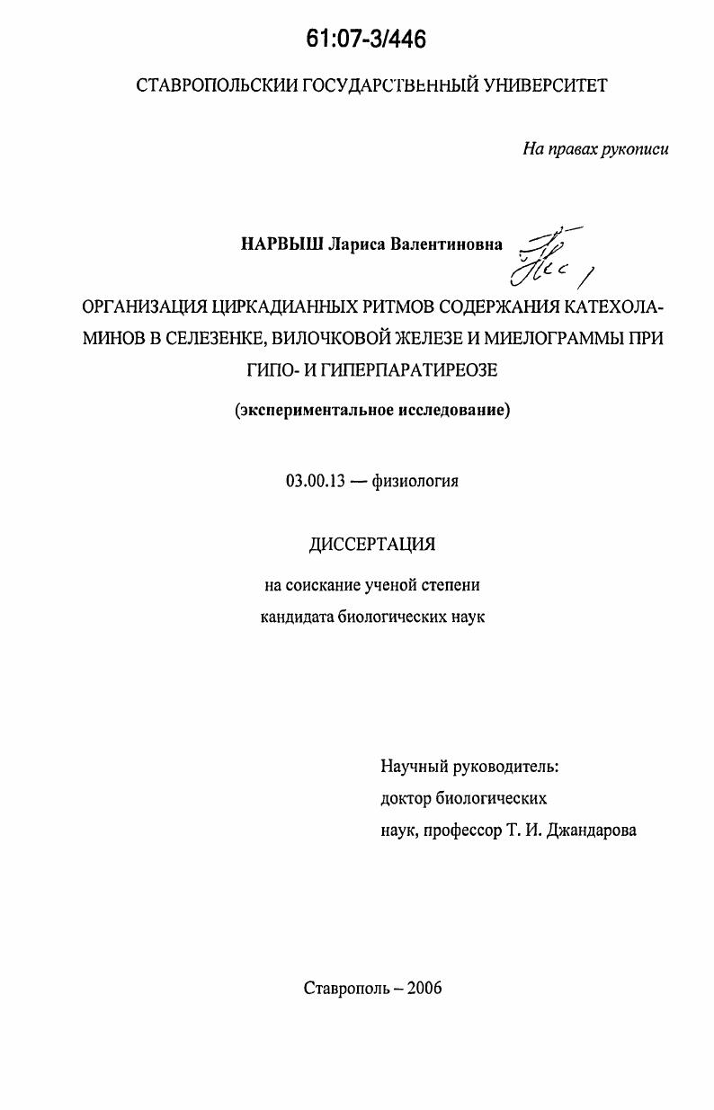 Организация циркадианных ритмов содержания катехоламинов в селезенке, вилочковой железе и миелограммы при гипо- и гиперпаратиреозе : экспериментальное исследование