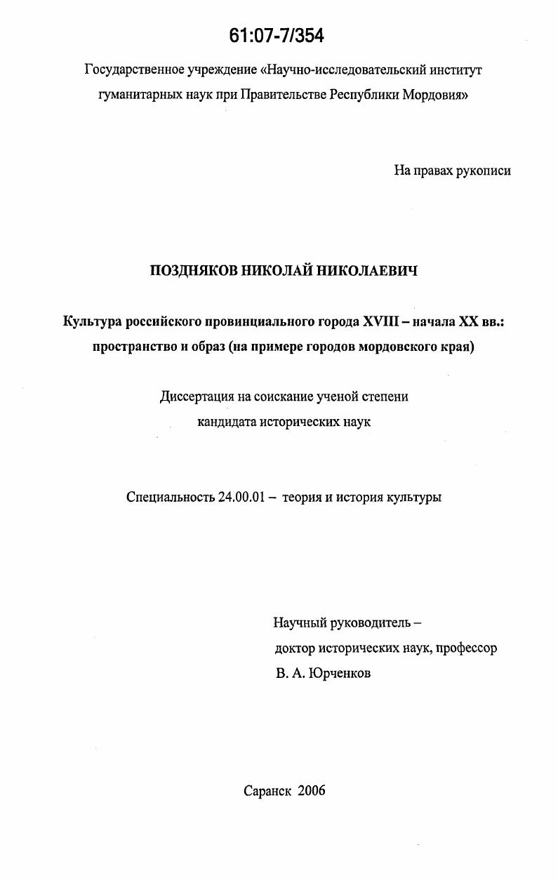 Культура российского провинциального города XVIII - начала XX вв.: пространство и образ : на примере городов Мордовского края