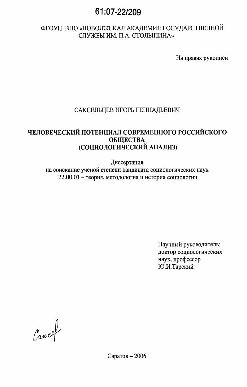 Человеческий потенциал современного российского общества : социологический анализ