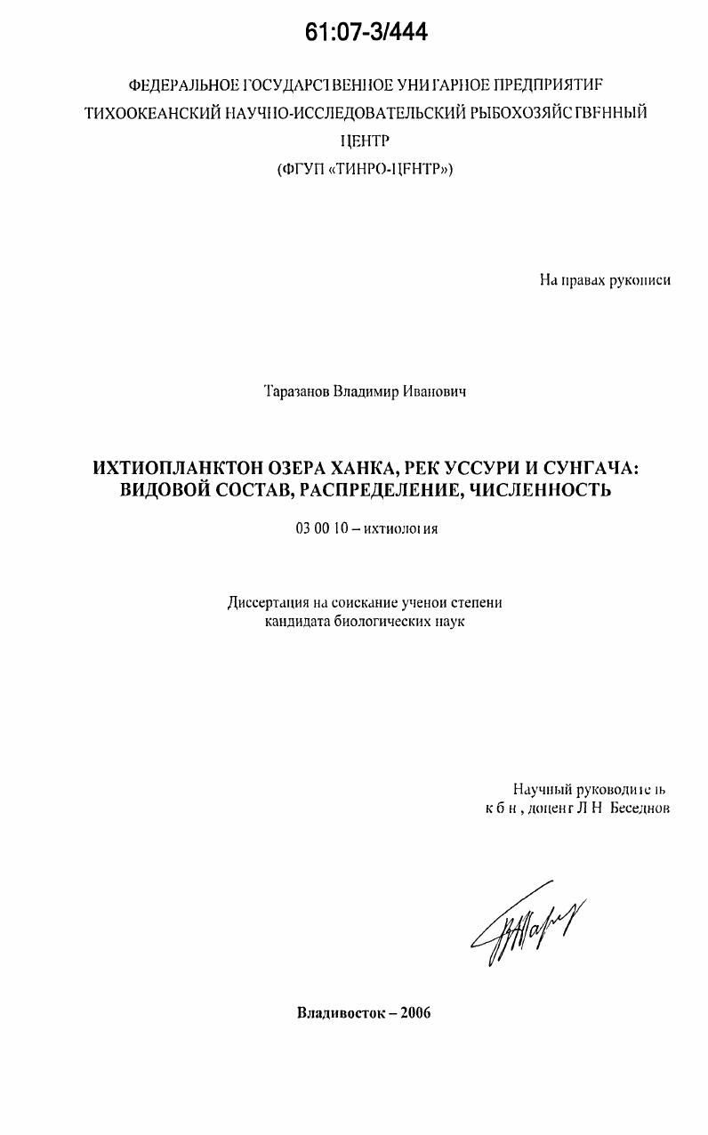 скачать диссертацию Ихтиопланктон озера Ханка, рек Уссури и Сунгача : видовой состав, распределение, численность Ихтиопланктон озера Ханка, рек Уссури и Сунгача : видовой состав, распределение, численность