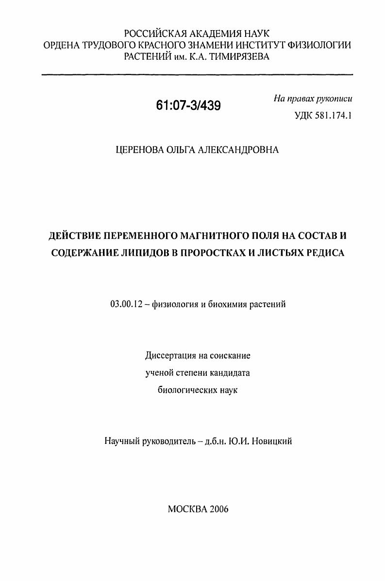 Действие переменного магнитного поля на состав и содержание липидов в проростках и листьях редиса