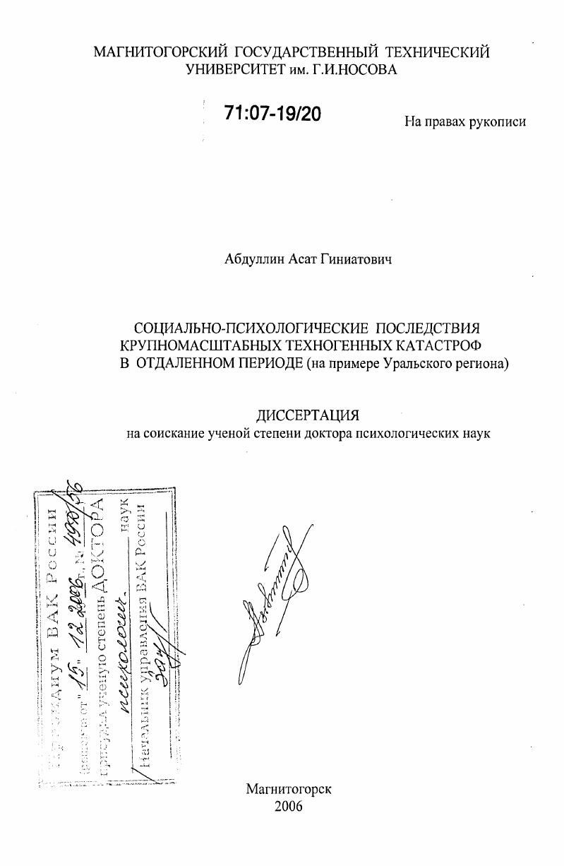Социально-психологические последствия крупномасштабных техногенных катастроф в отдаленном периоде : на примере Уральского региона