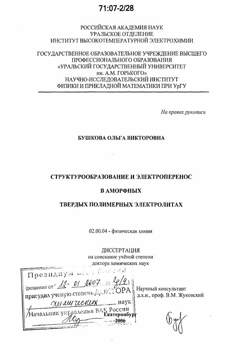 Структурообразование и электроперенос в аморфных твердых полимерных электролитах