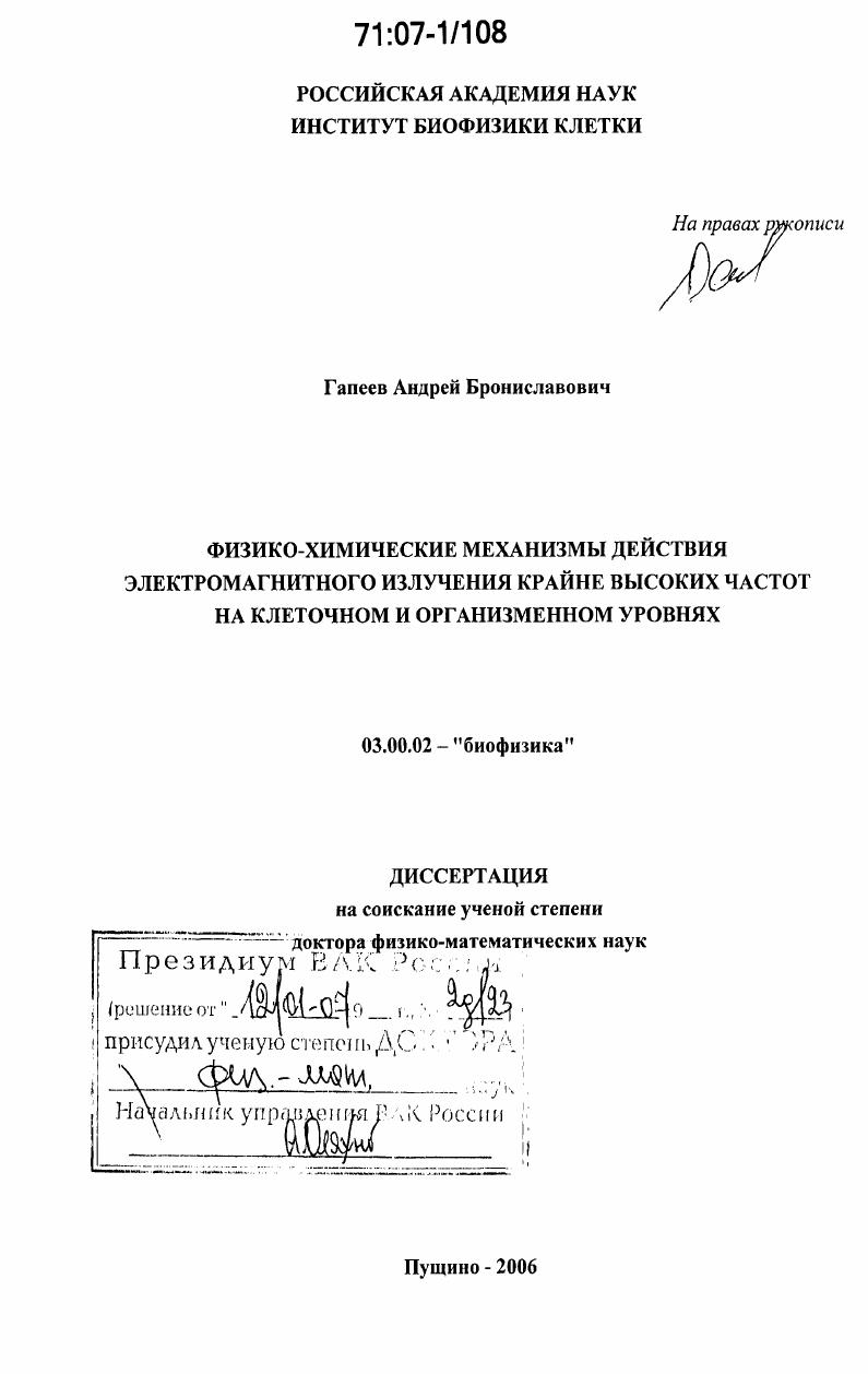 Физико-химические механизмы действия электромагнитного излучения крайне высоких частот на клеточном и организменном уровнях