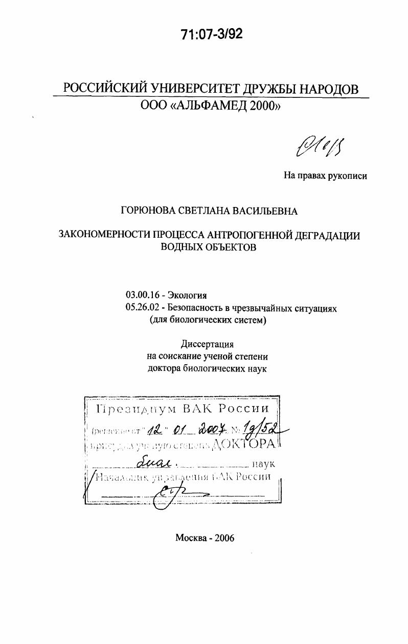 Закономерности процесса антропогенной деградации водных объектов
