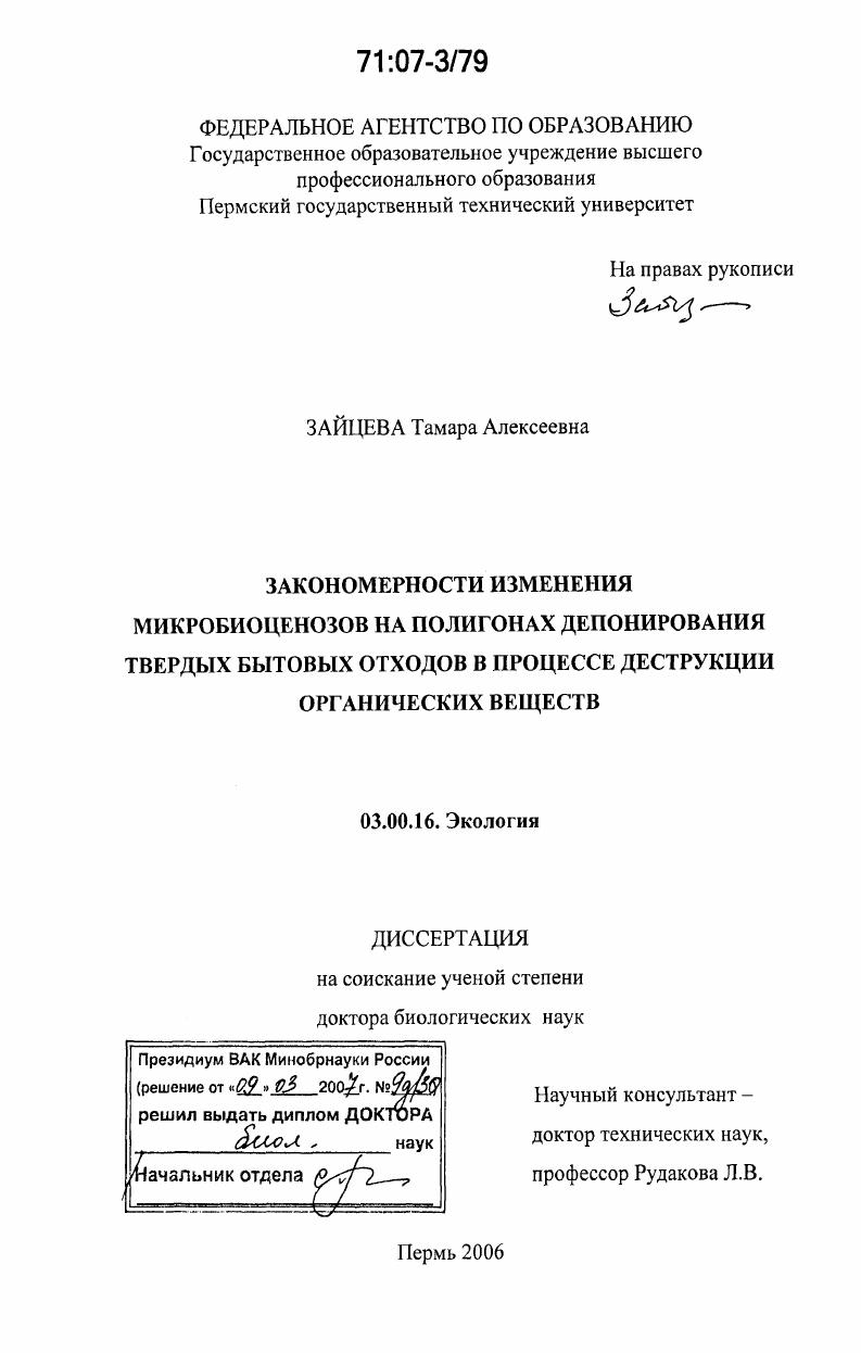 скачать диссертацию Закономерности изменения микробиоценозов на полигонах депонирования твердых бытовых отходов в процессе деструкции органических веществ Закономерности изменения микробиоценозов на полигонах депонирования твердых бытовых отходов в процессе деструкции органических веществ