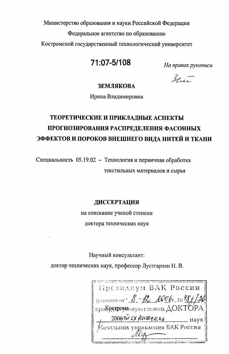 Теоретические и прикладные аспекты прогнозирования распределения фасонных эффектов и пороков внешнего вида нитей и ткани