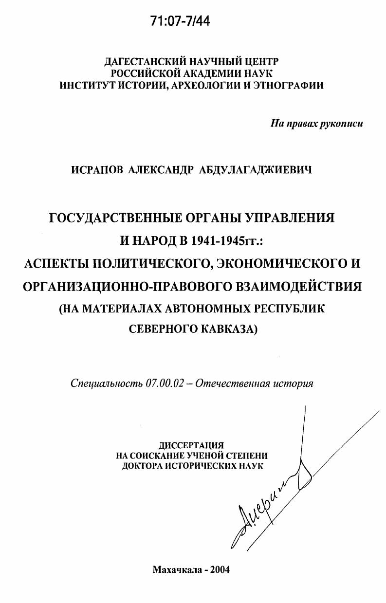 Государственные органы управления и народ в 1941-1945 гг.: аспекты политического, экономического и организационно-правового взаимодействия : на материалах автономных республик Северного Кавказа