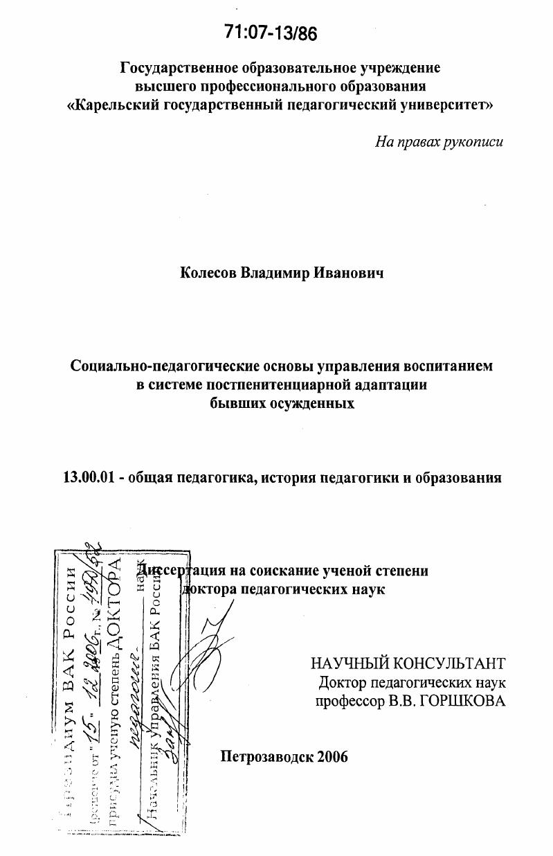 Социально-педагогические основы управления воспитанием в системе постпенитенциарной адаптации бывших осужденных