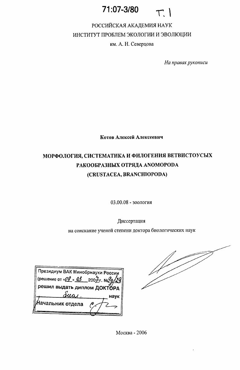Морфология, систематика и филогения ветвистоусых ракообразных отряда Anomopoda : Crustacea, Вranchiopoda