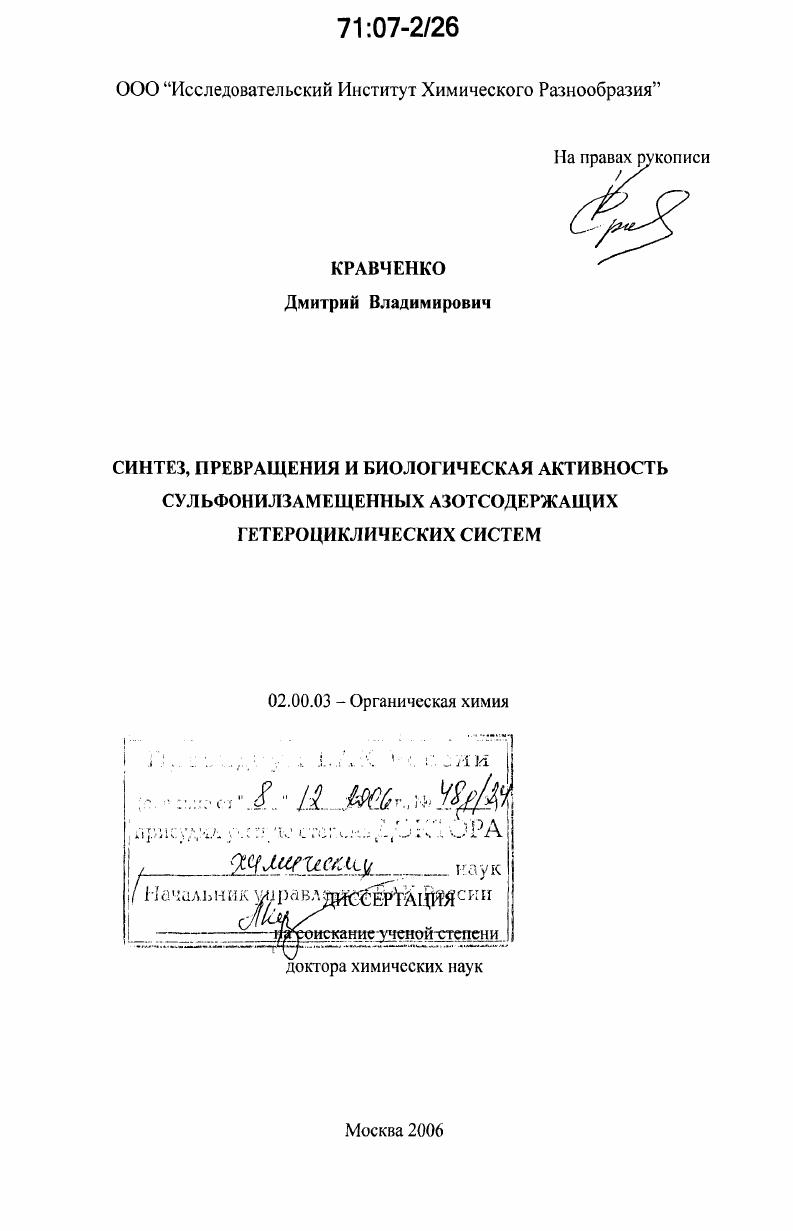 Синтез, превращения и биологическая активность сульфонилзамещенных азотсодержащих гетероциклических систем