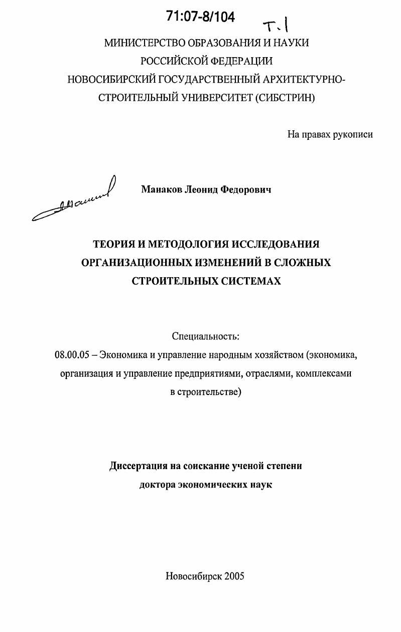 скачать диссертацию Теория и методология исследования организационных изменений в сложных строительных системах Теория и методология исследования организационных изменений в сложных строительных системах
