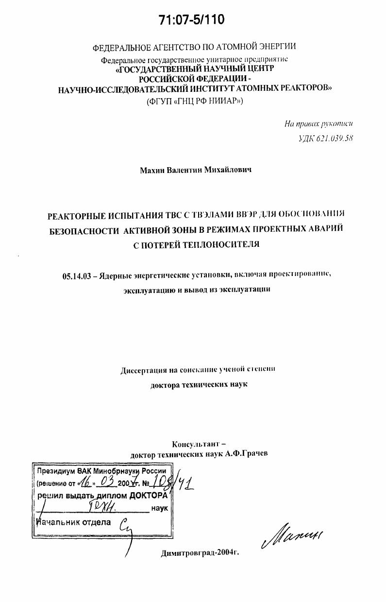 Реакторные испытания ТВС с твэлами ВВЭР для обоснования безопасности активной зоны в режимах проектных аварий с потерей теплоносителя