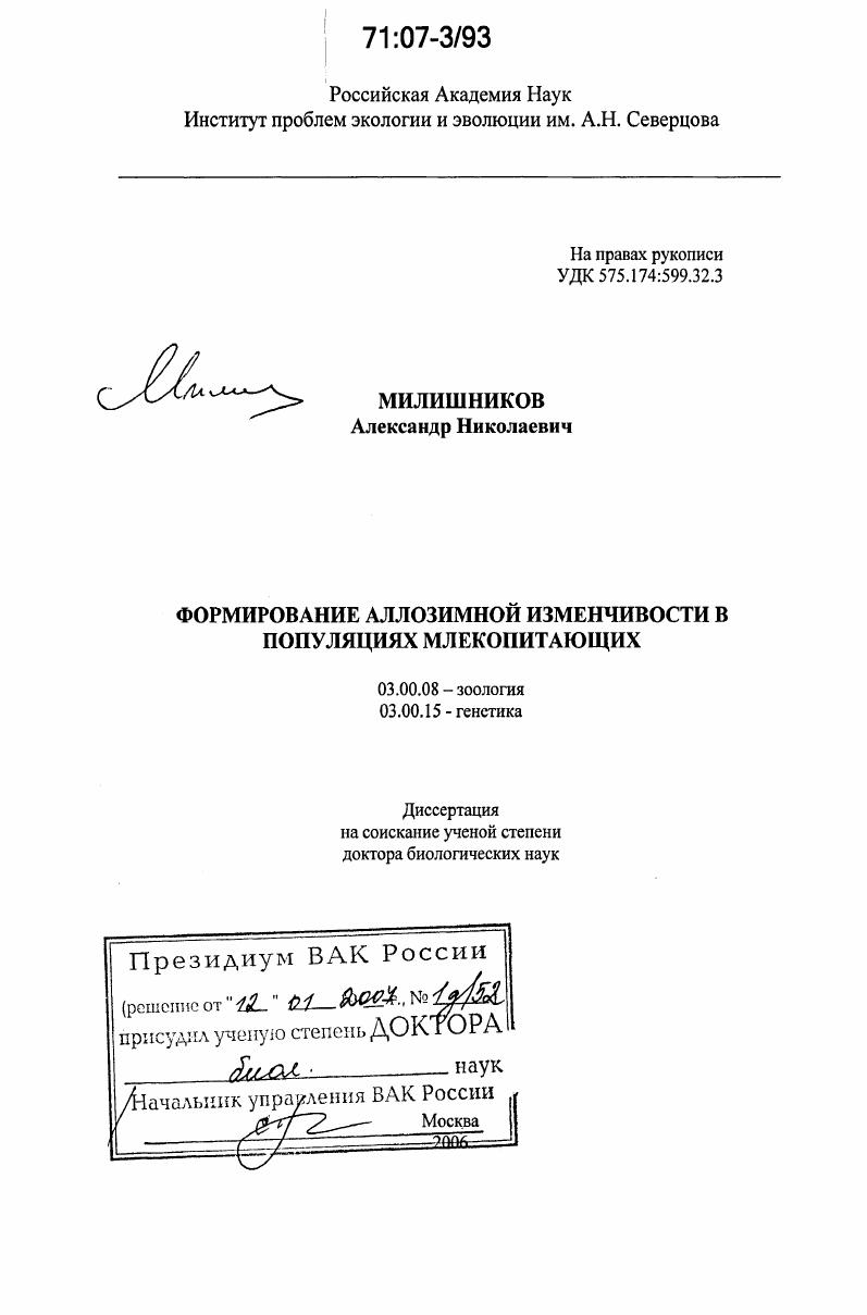 Формирование аллозимной изменчивости в популяциях млекопитающих