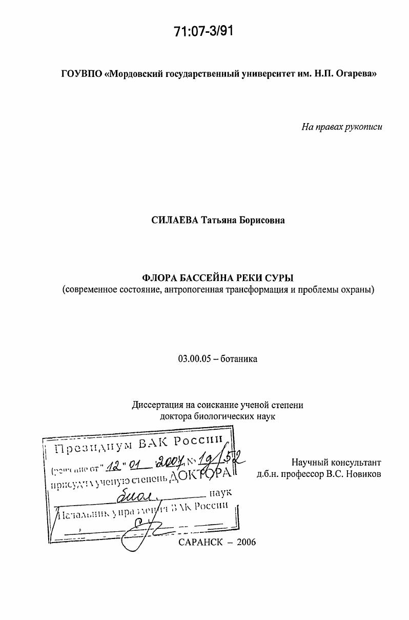 скачать диссертацию Флора бассейна реки Суры : современное состояние, антропогенная трансформация и проблемы охраны Флора бассейна реки Суры : современное состояние, антропогенная трансформация и проблемы охраны