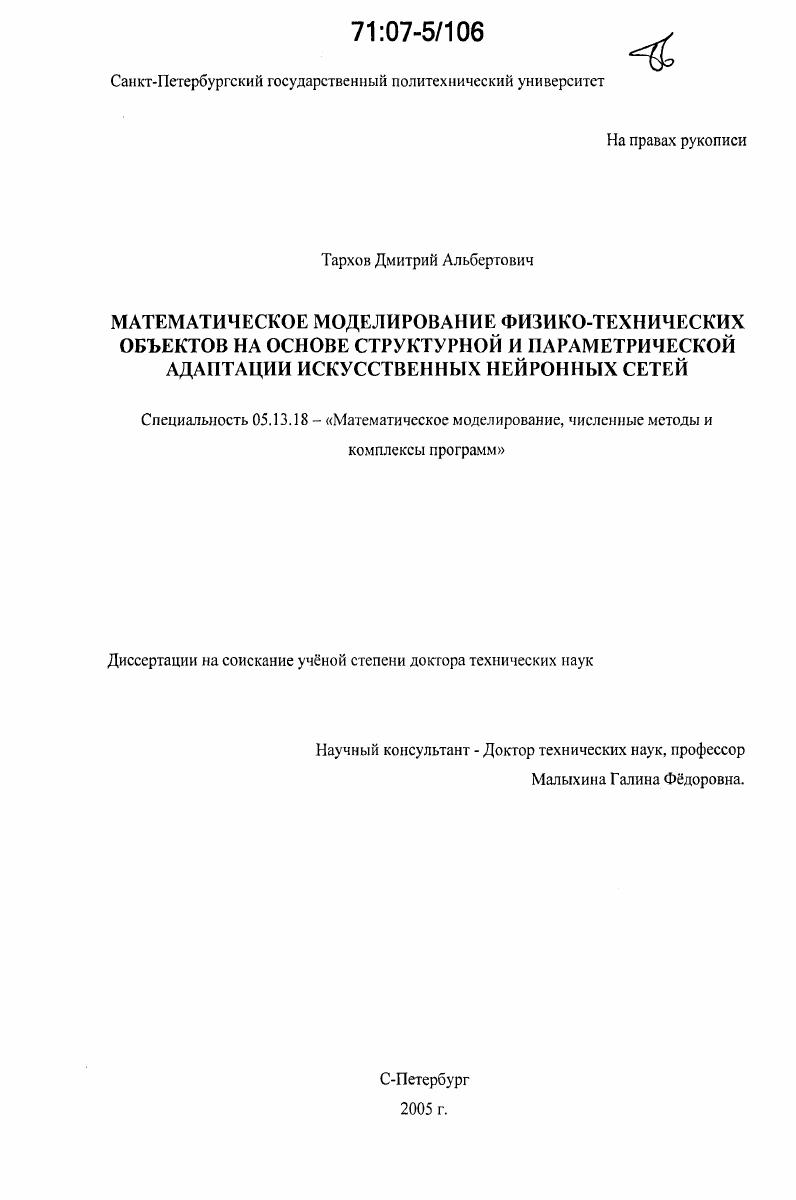 Математическое моделирование физико-технических объектов на основе структурной и параметрической адаптации искусственных нейронных сетей
