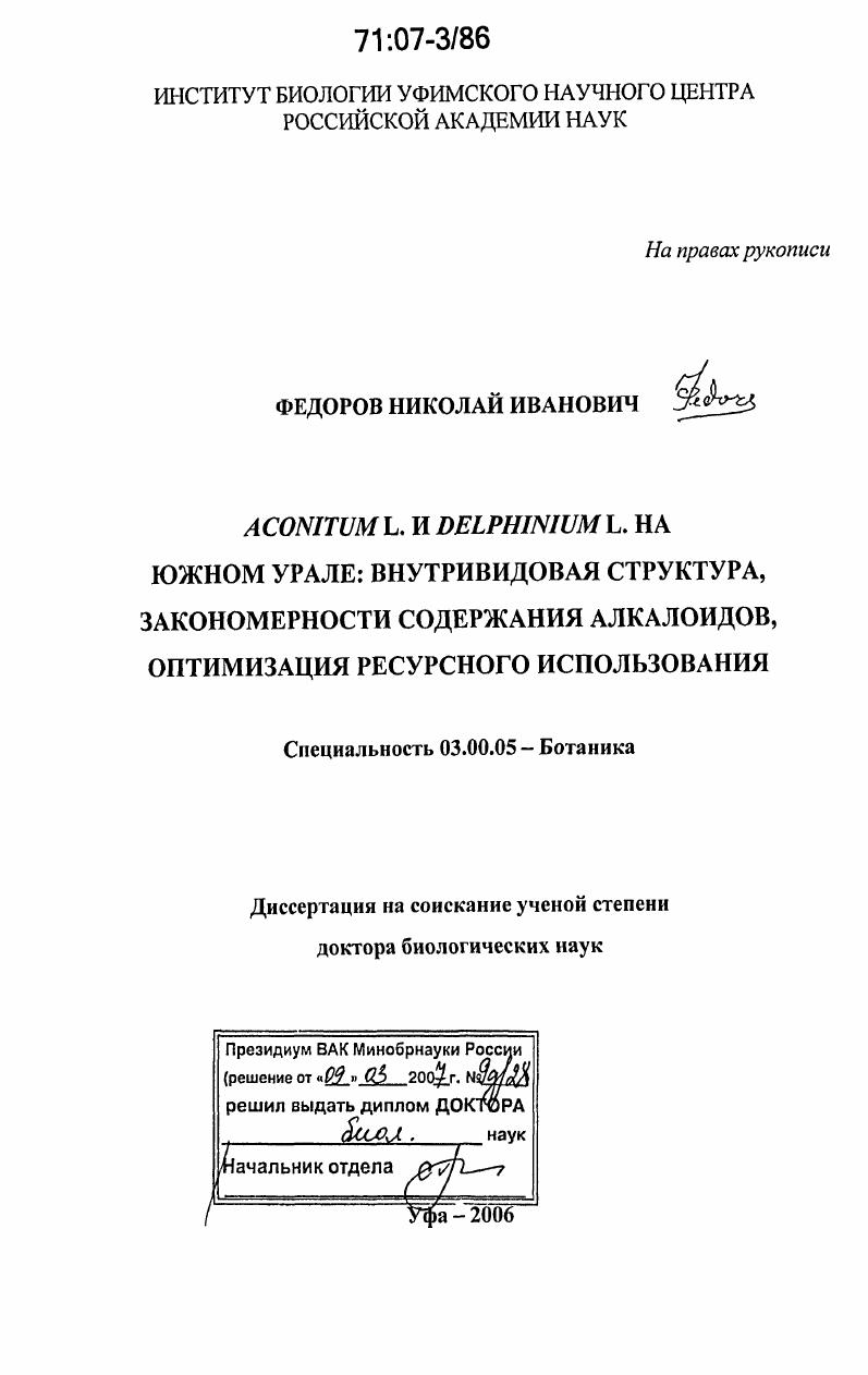 Aconitum L. и Delphinium L. на Южном Урале: внутривидовая структура, закономерности содержания алкалоидов, оптимизация ресурсного использования