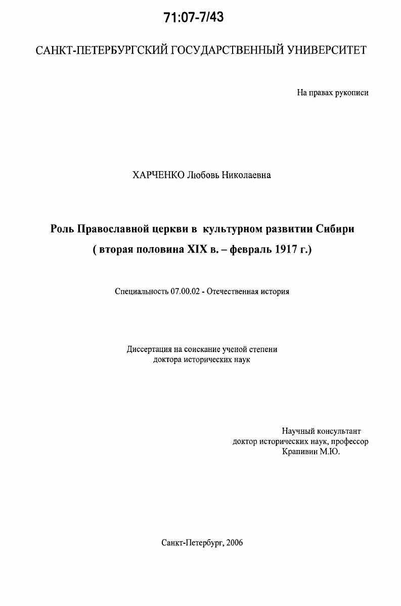 скачать диссертацию Роль Православной церкви в культурном развитии Сибири : вторая половина XIX в. - февраль 1917 г. Роль Православной церкви в культурном развитии Сибири : вторая половина XIX в. - февраль 1917 г.