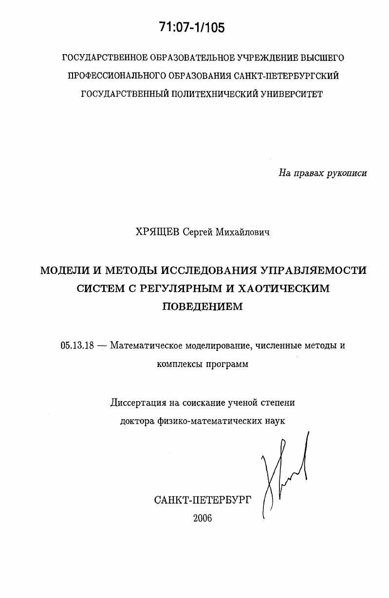 Модели и методы исследования управляемости систем с регулярным и хаотическим поведением