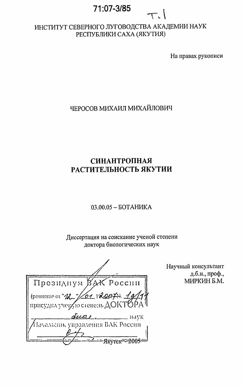 Синантропная растительность Якутии