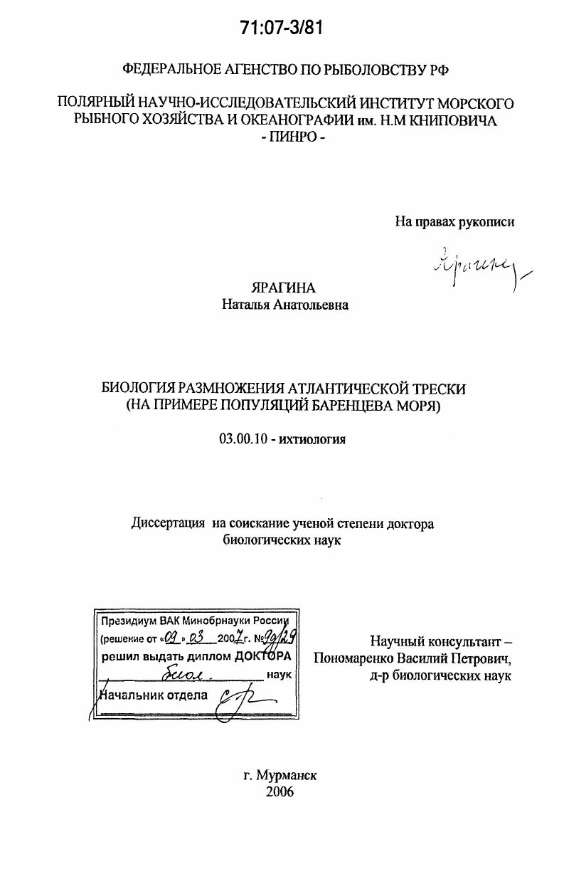 Биология размножения атлантической трески : на примере популяций Баренцева моря