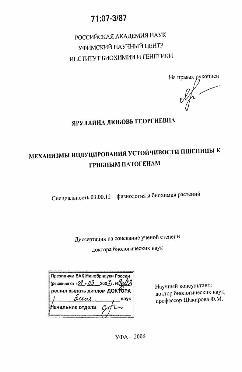 скачать диссертацию Механизмы индуцирования устойчивости пшеницы к грибным патогенам Механизмы индуцирования устойчивости пшеницы к грибным патогенам