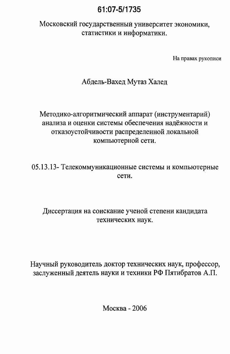Методико-алгоритмический аппарат (инструментарий) анализа и оценки системы обеспечения надежности и отказоустойчивости распределенной локальной компьютерной сети