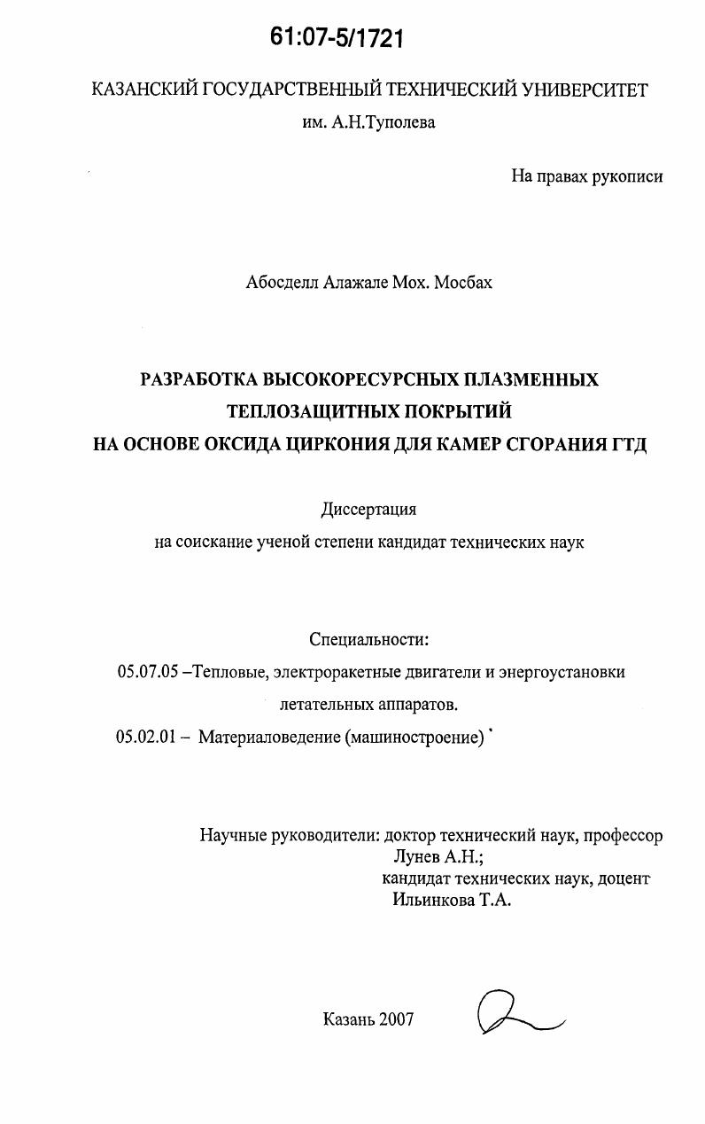Разработка высокоресурсных плазменных теплозащитных покрытий на основе оксида циркония для камер сгорания ГТД