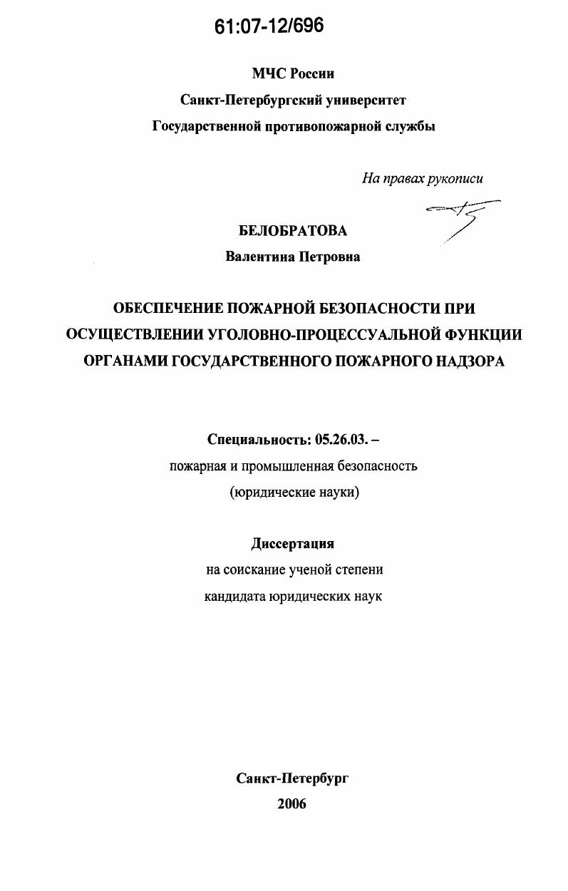 скачать диссертацию Обеспечение пожарной безопасности при осуществлении уголовно-процессуальной функции органами государственного пожарного надзора Обеспечение пожарной безопасности при осуществлении уголовно-процессуальной функции органами государственного пожарного надзора