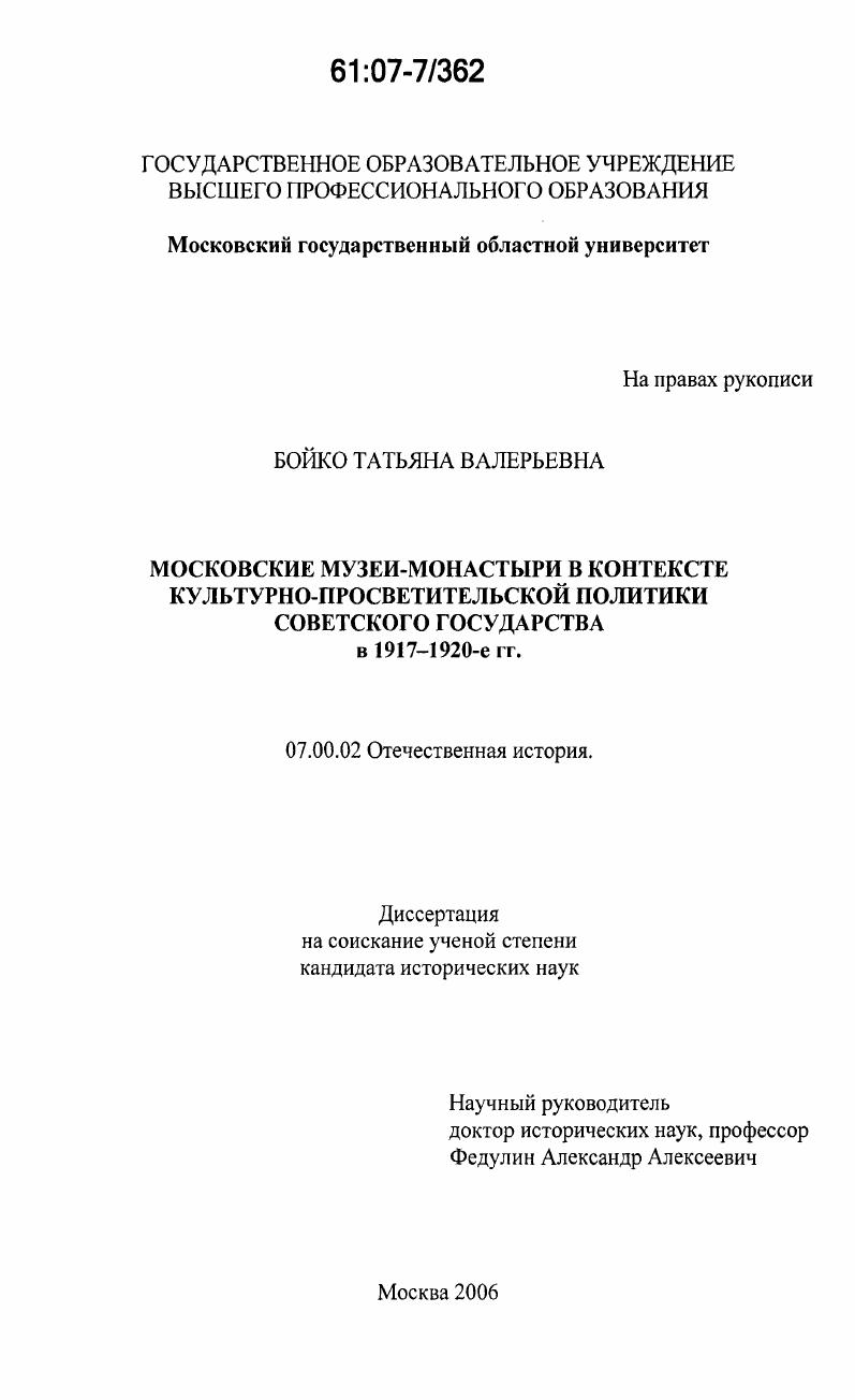 скачать диссертацию Московские музеи-монастыри в контексте культурно-просветительской политики Советского государства в 1917 - 1920-е гг. Московские музеи-монастыри в контексте культурно-просветительской политики Советского государства в 1917 - 1920-е гг.