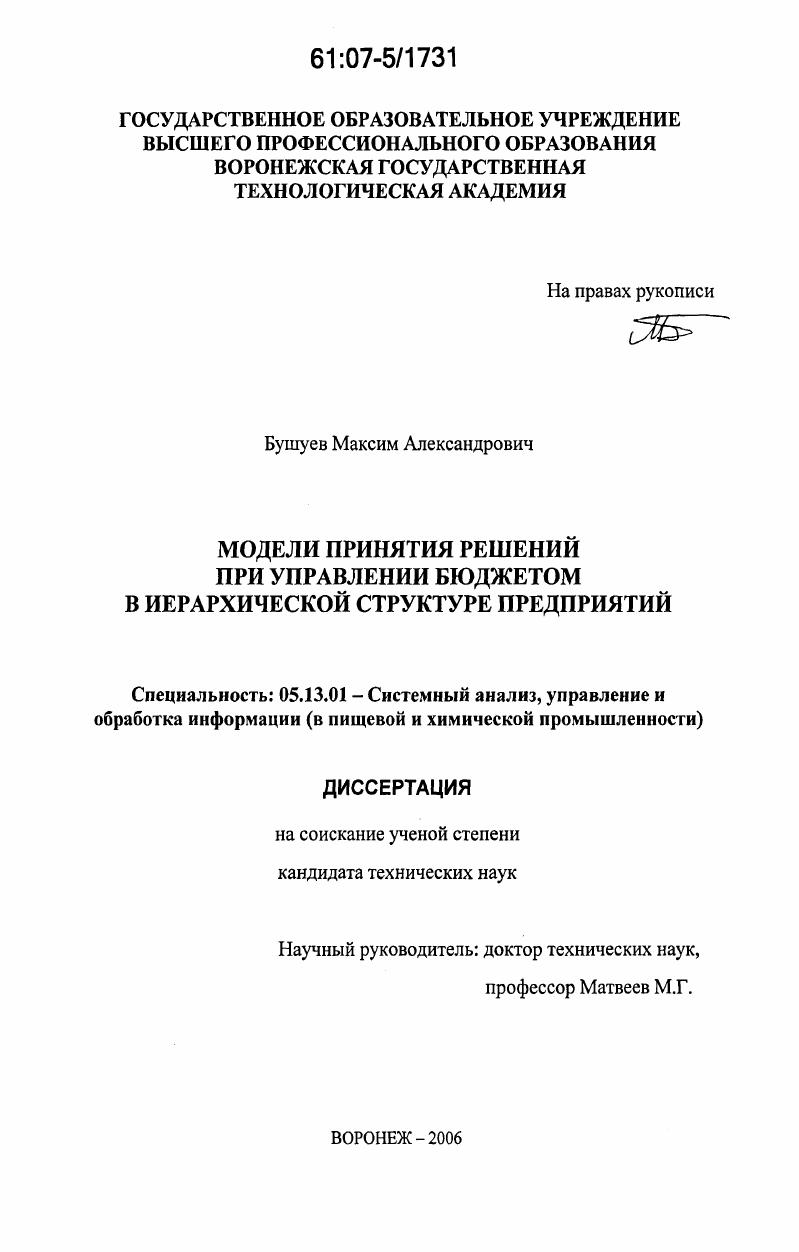 Модели принятия решений при управлении бюджетом в иерархической структуре предприятий