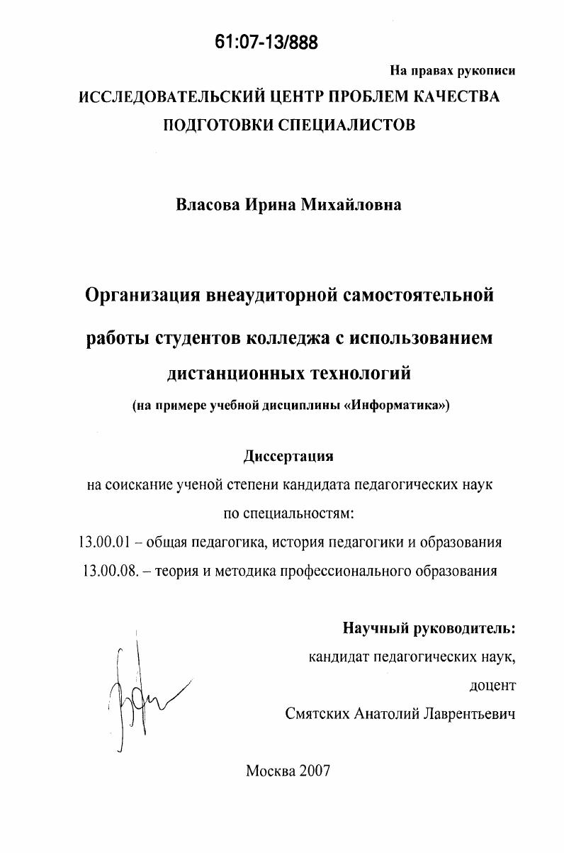 скачать диссертацию Организация внеаудиторной самостоятельной работы студентов колледжа с использованием дистанционных технологий : на примере учебной дисциплины "Информатика" Организация внеаудиторной самостоятельной работы студентов колледжа с использованием дистанционных технологий : на примере учебной дисциплины "Информатика"