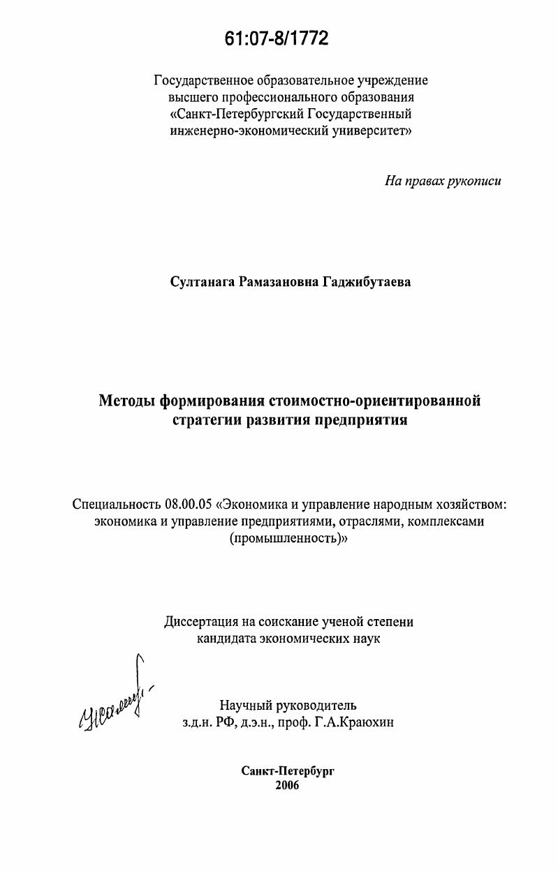 скачать диссертацию Методы формирования стоимостно-ориентированной стратегии развития предприятия Методы формирования стоимостно-ориентированной стратегии развития предприятия