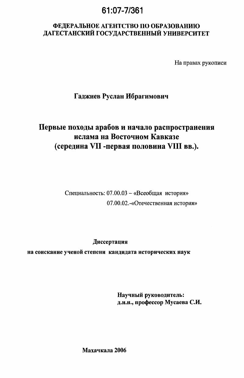 скачать диссертацию Первые походы арабов и начало распространения ислама на Восточном Кавказе : середина VII - первая половина VIII вв. Первые походы арабов и начало распространения ислама на Восточном Кавказе : середина VII - первая половина VIII вв.