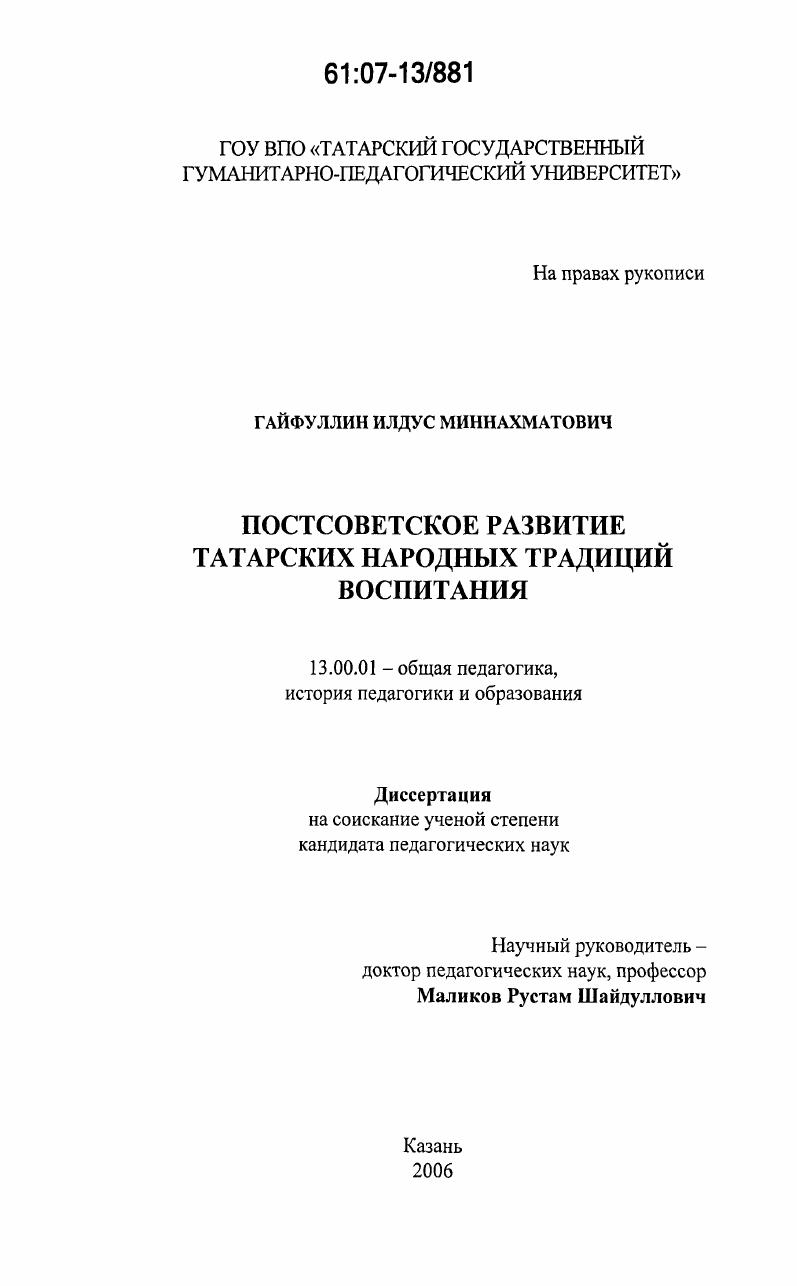 скачать диссертацию Постсоветское развитие татарских народных традиций воспитания Постсоветское развитие татарских народных традиций воспитания